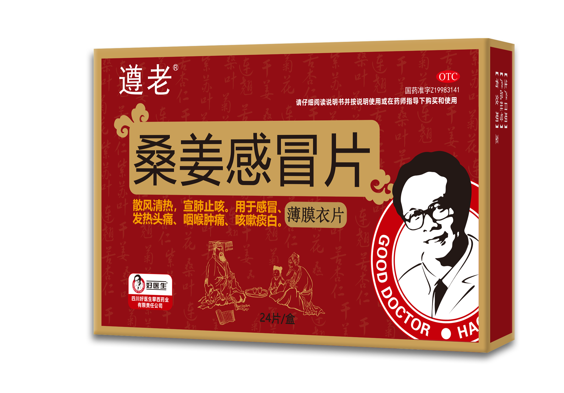 遵老®桑姜感冒片（薄膜衣片） 24片每盒